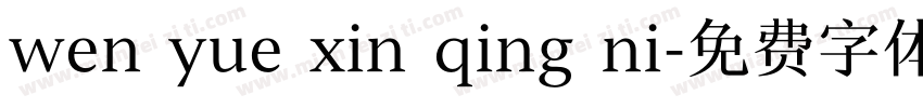 wen yue xin qing ni字体转换